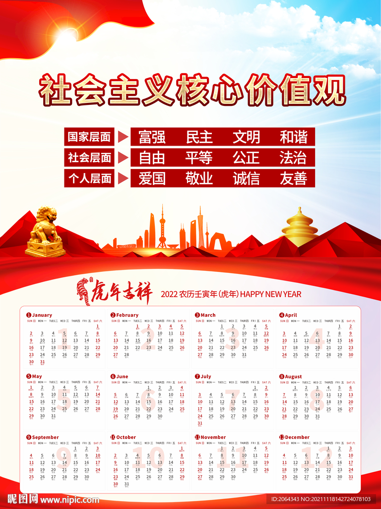 虎年价值观挂历图片