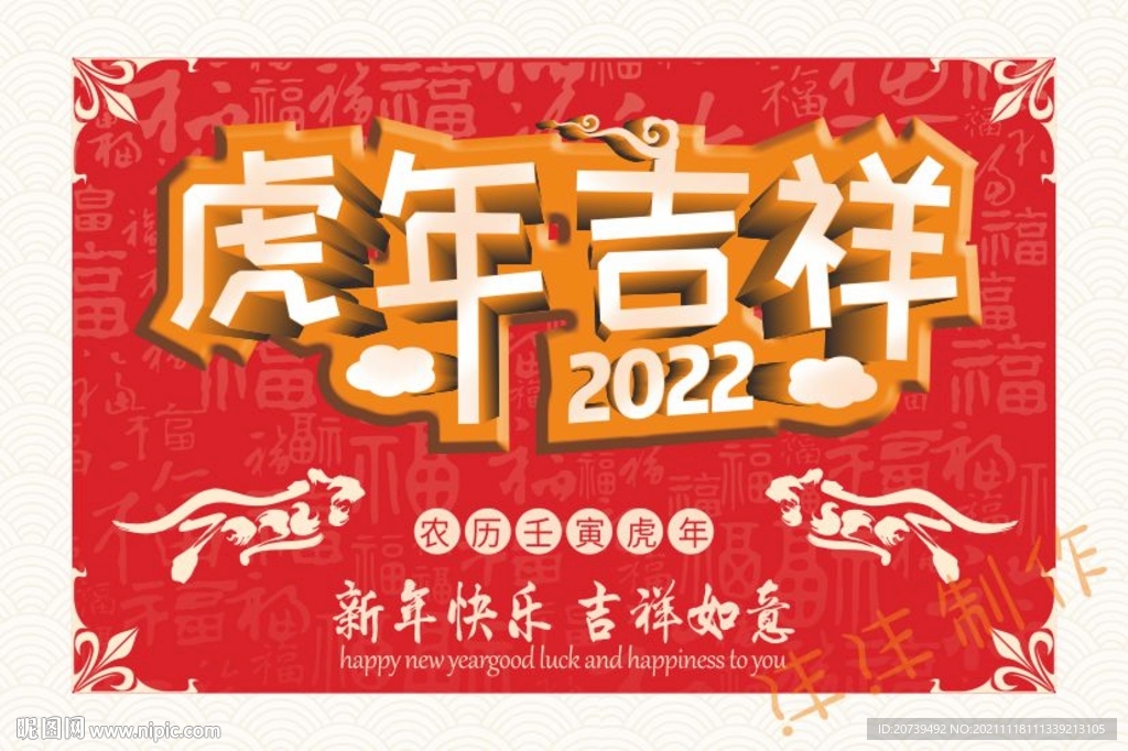 虎年吉祥