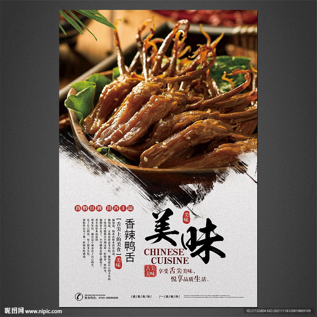香辣鸭舌