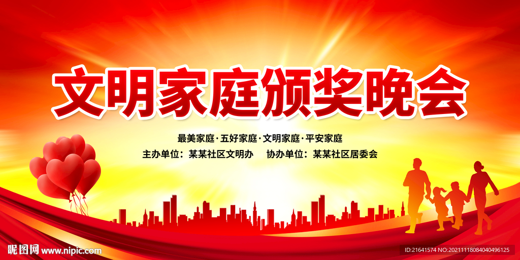 文明家庭颁奖晚会