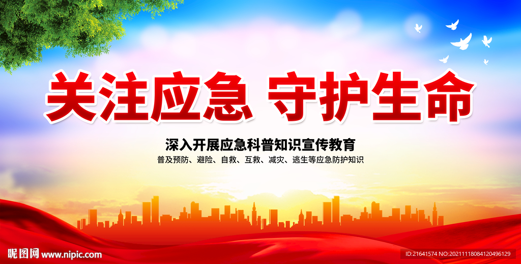 关注应急 守护生命