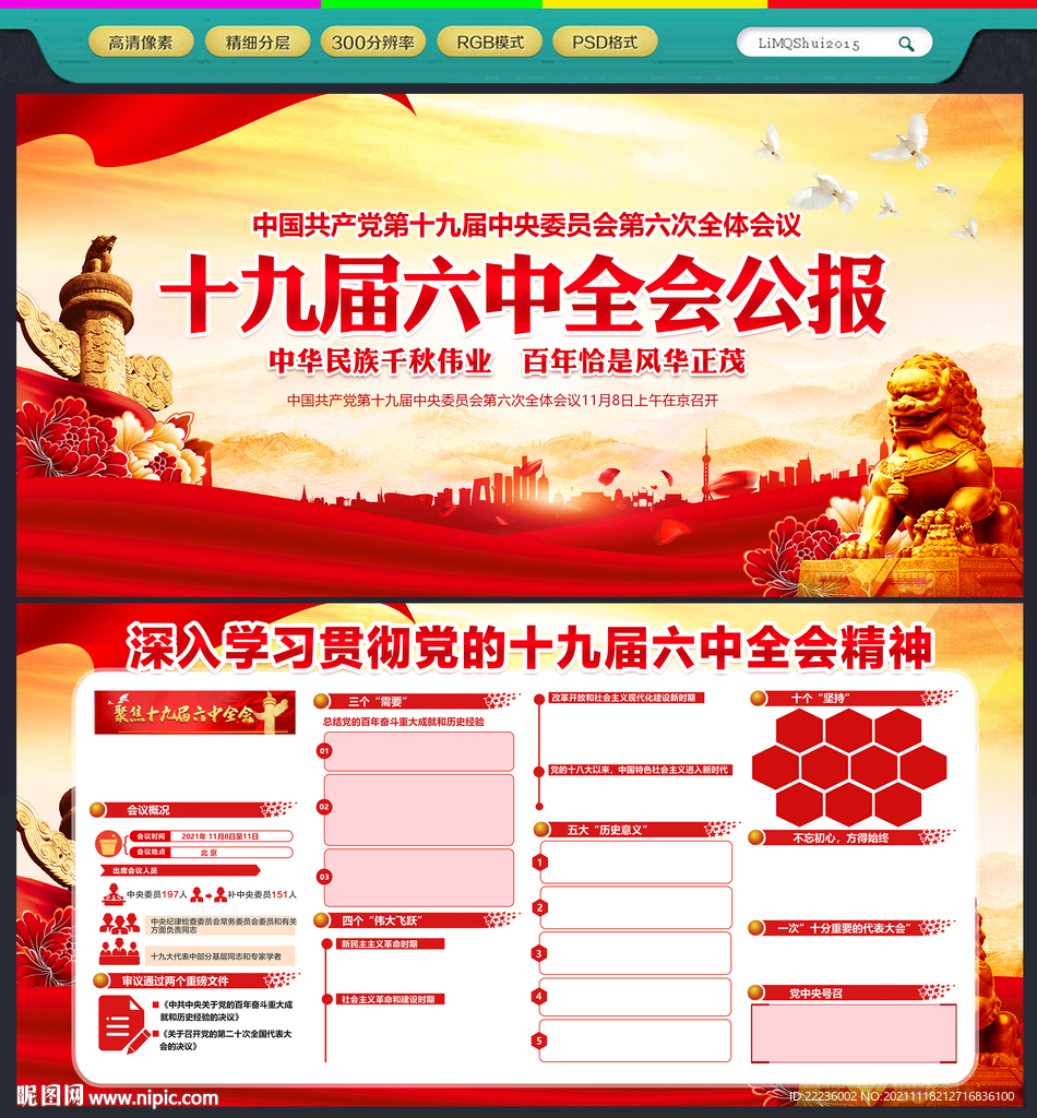 十九届六中全会公报