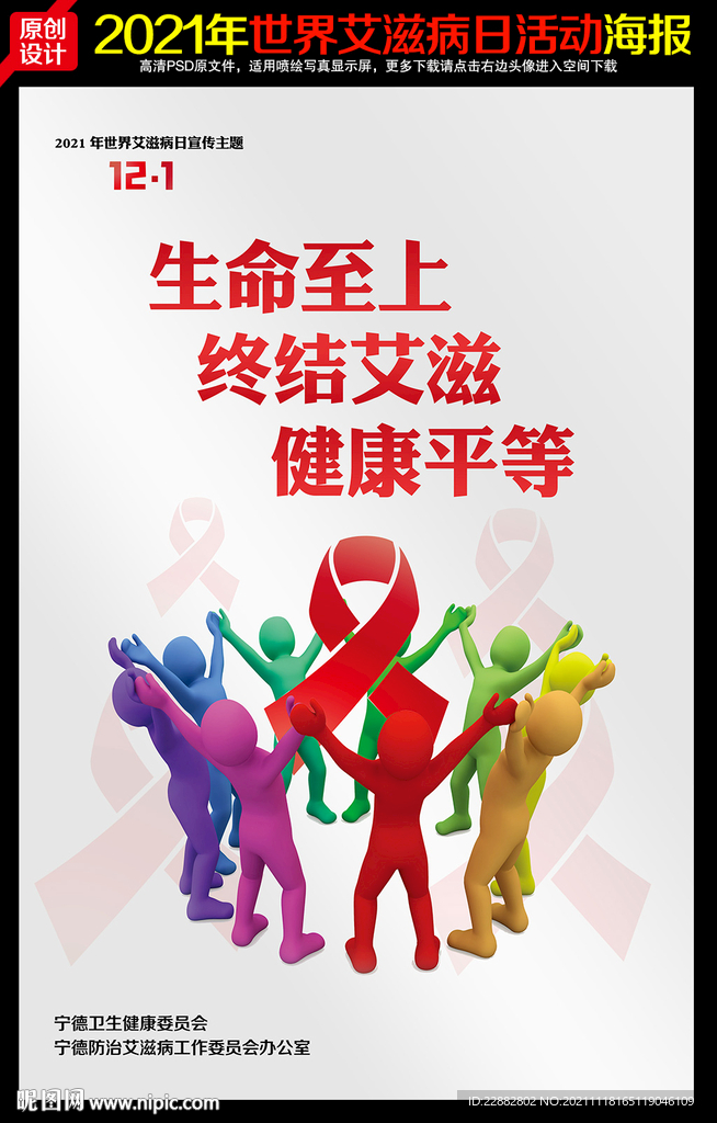 2021年世界艾滋病日主题海报