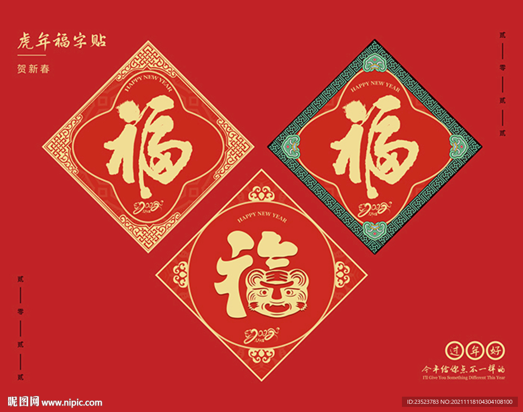 新春福字贴