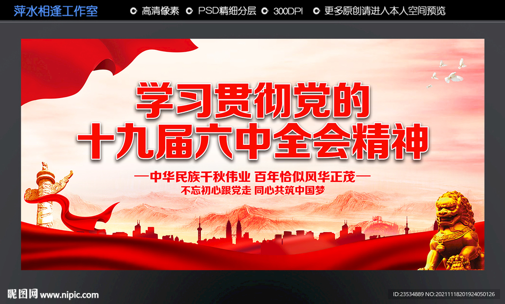 十九届六中全会