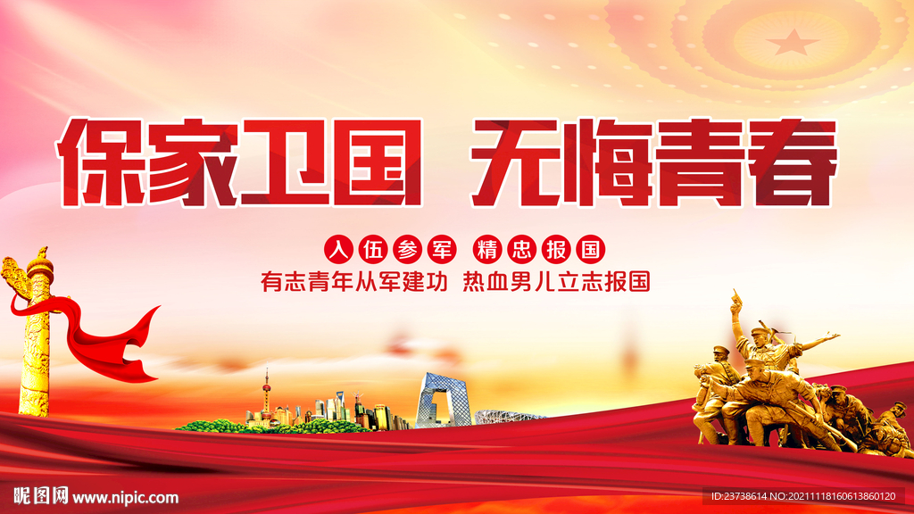 保家卫国无悔青春