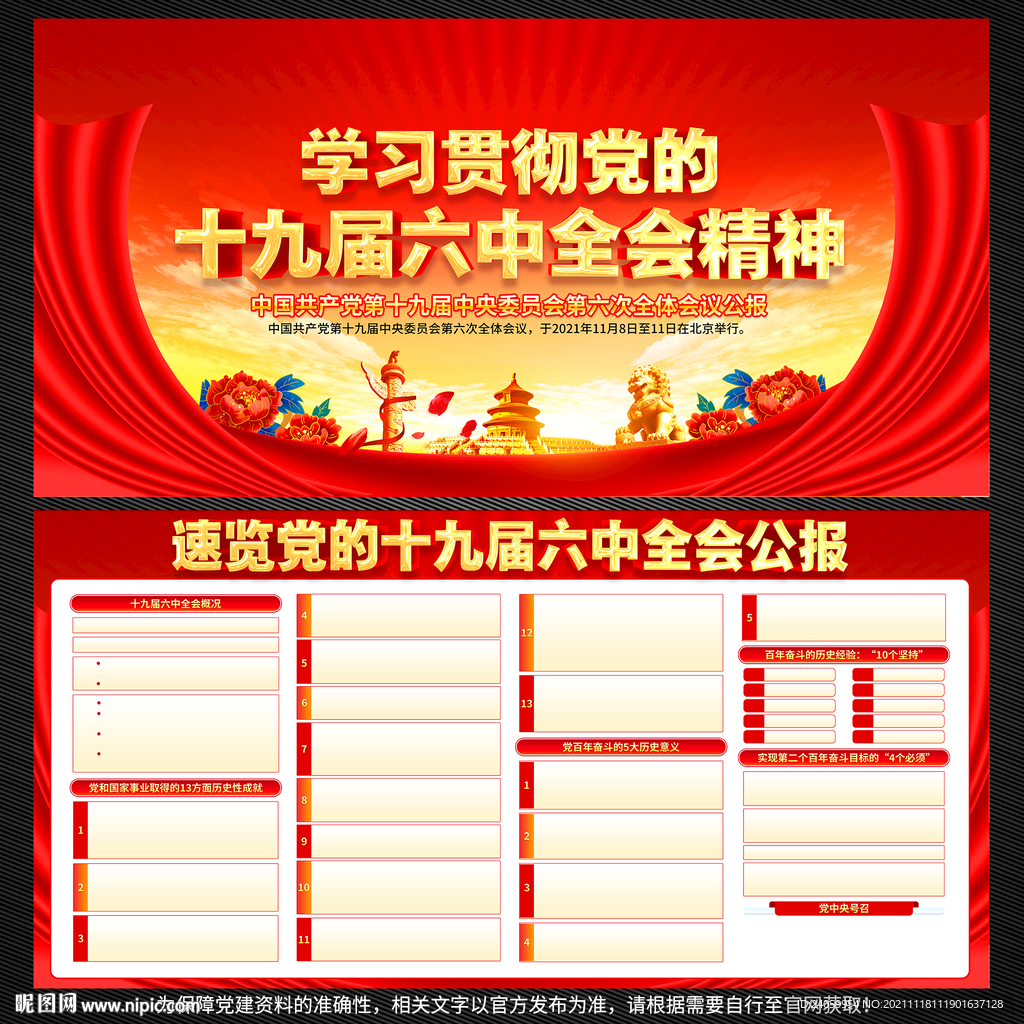 十九届六中全会公报