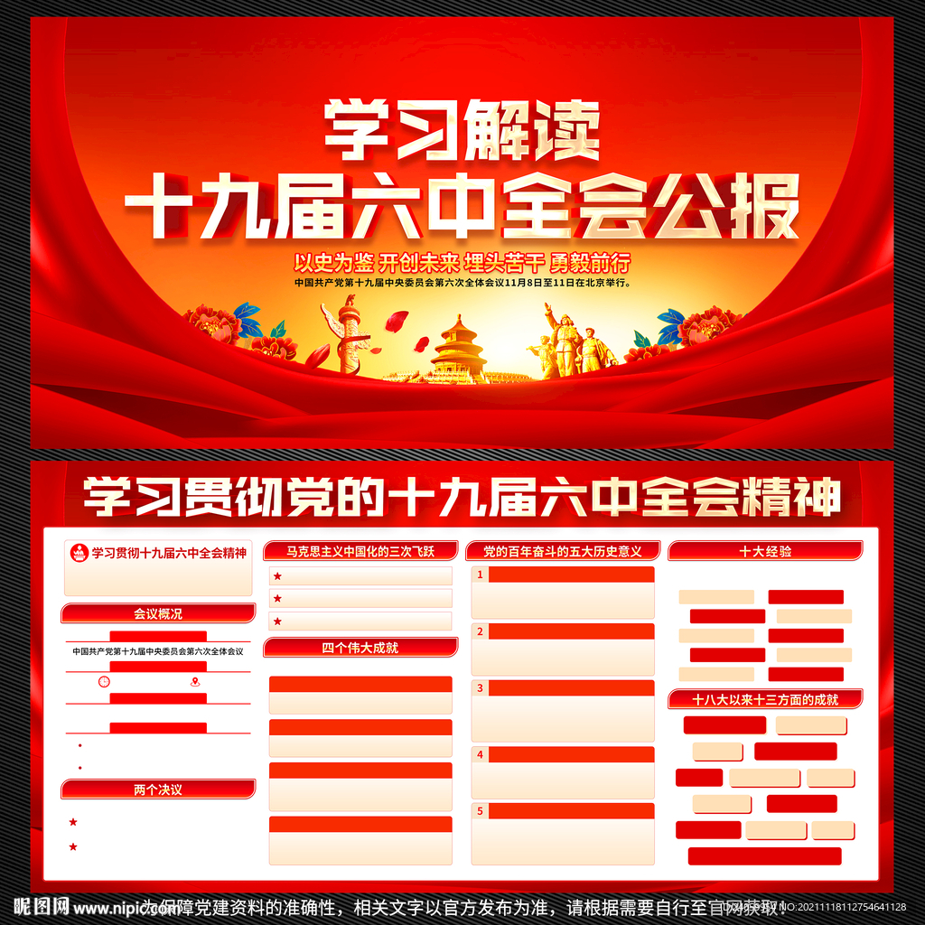 十九届六中全会