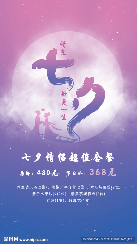 七夕节酒店宣传活动推广海报