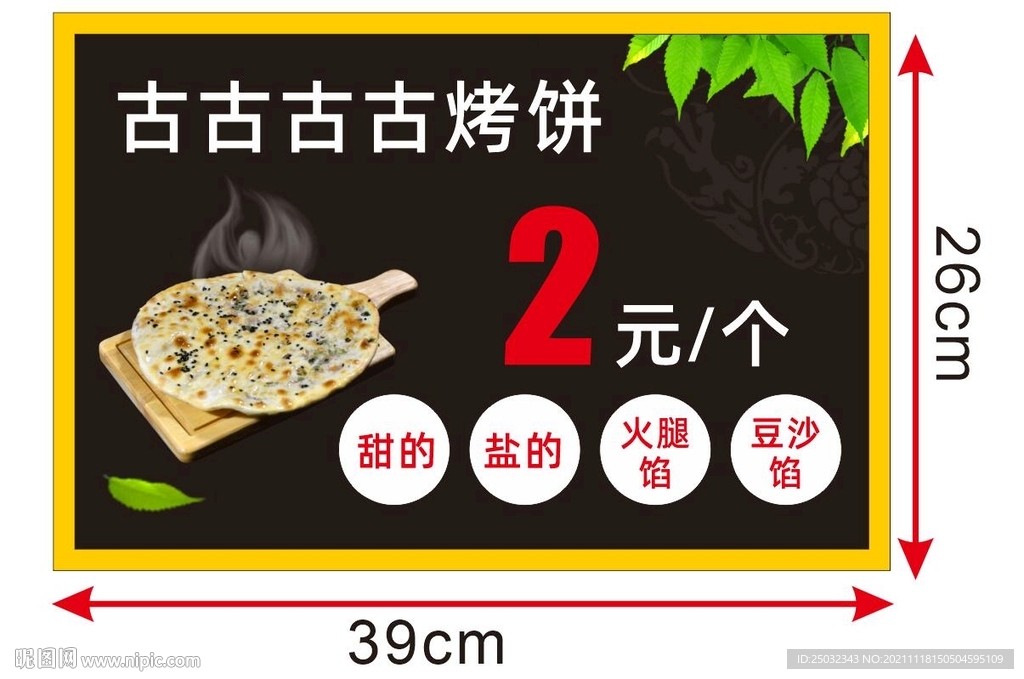 烤饼 烧饼 海报 纸卡 传单