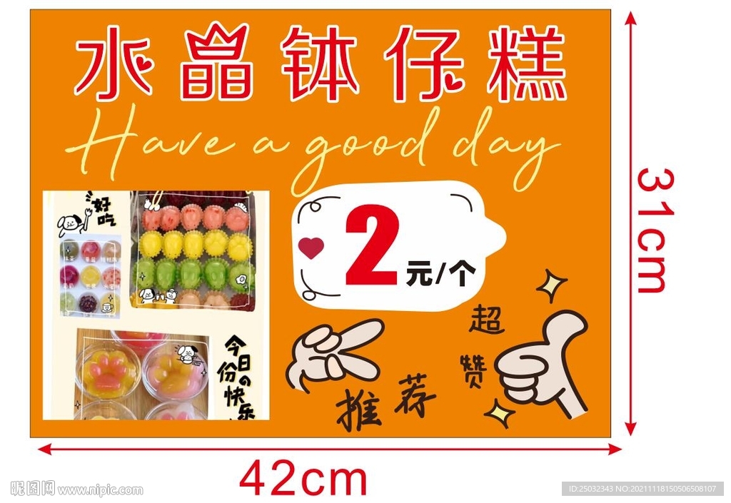 水晶 钵仔糕 传单 纸卡 蛋糕