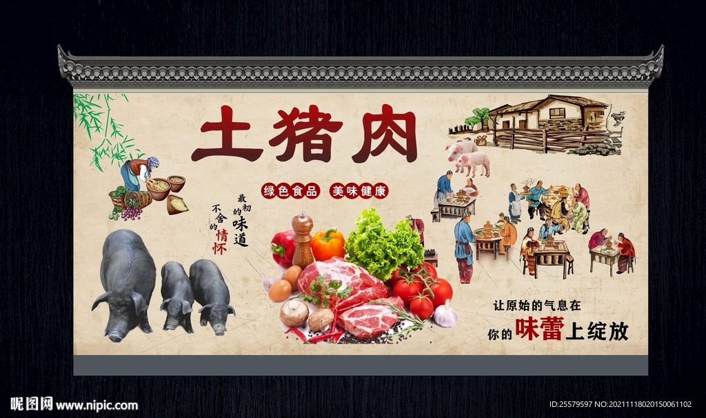 土猪肉文化墙