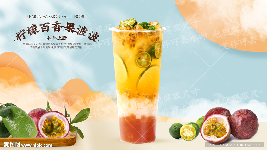柠檬百香果波波