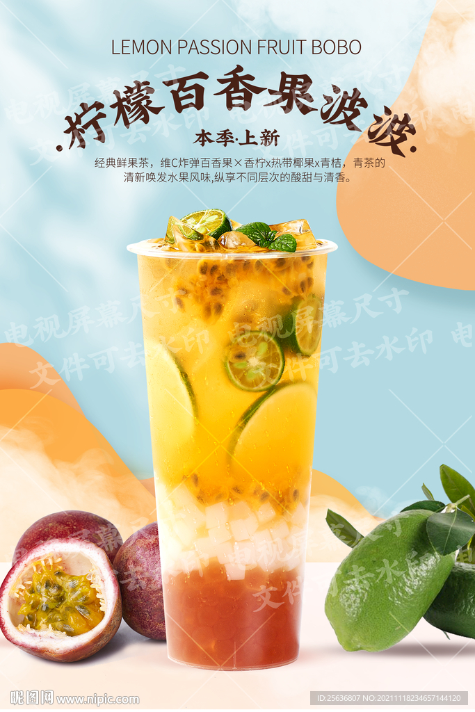 柠檬百香果波波