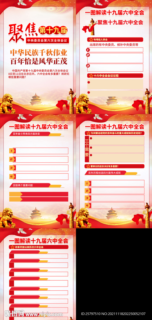 十九届 六中全会