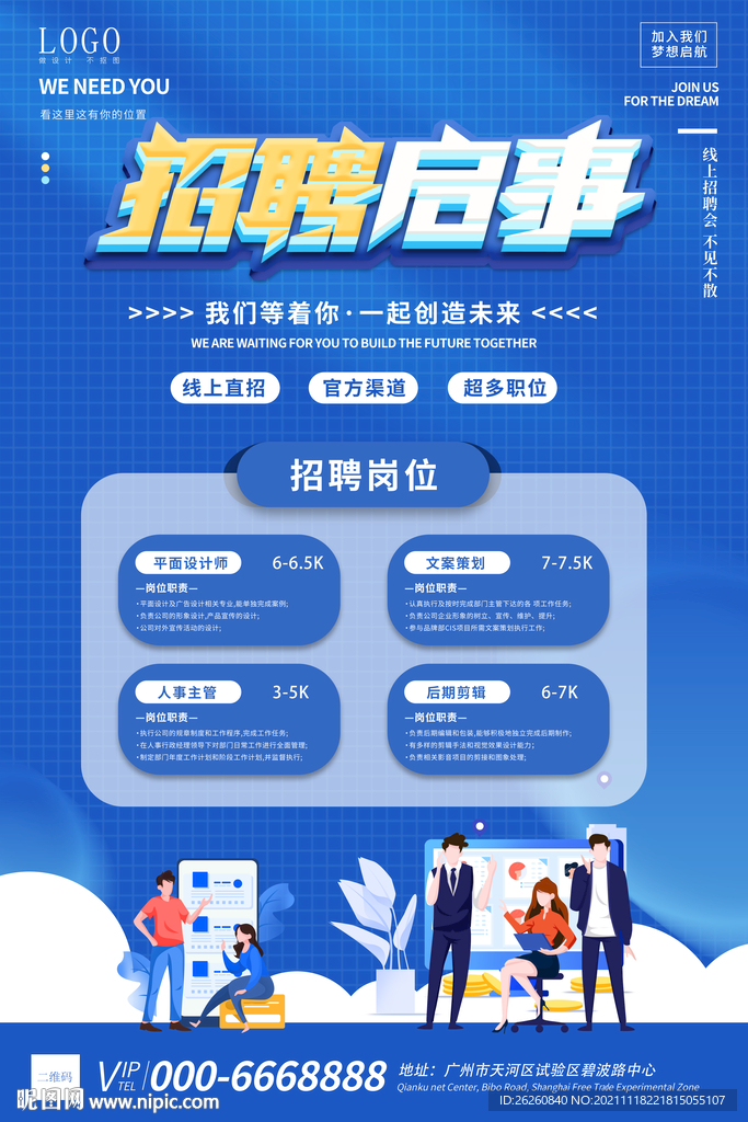 招聘海报