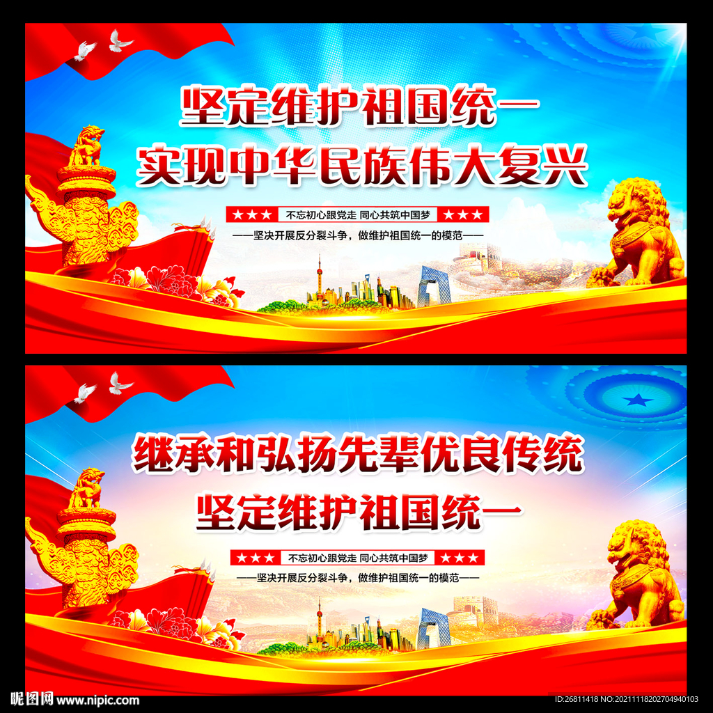 维护祖国统一