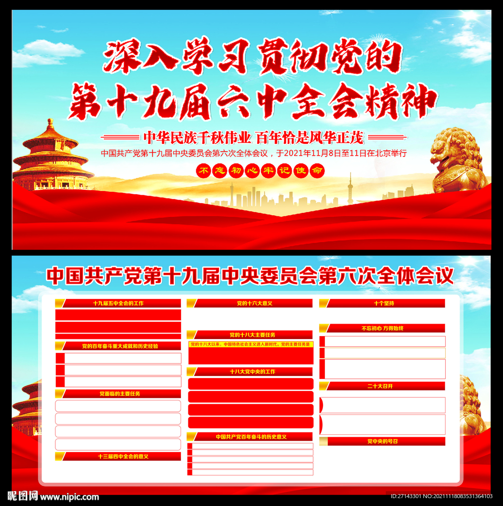 六中全会宣传栏