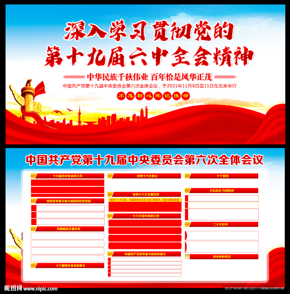 十九届六中全会