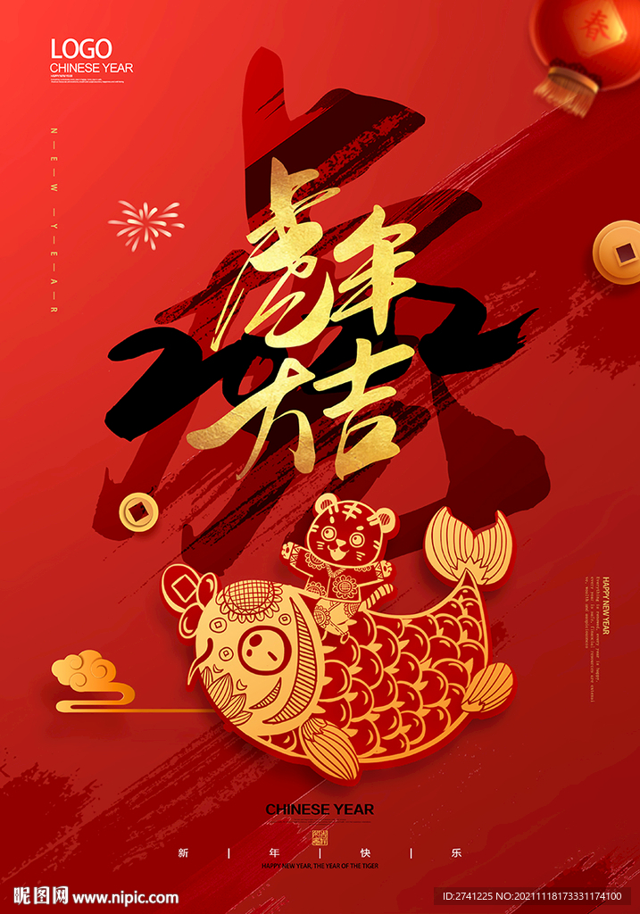 虎年