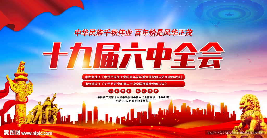 十九届六中全会