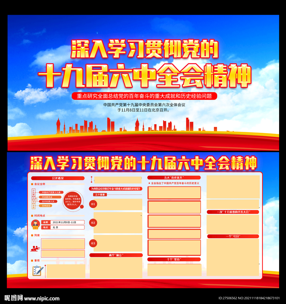 十九届六中全会