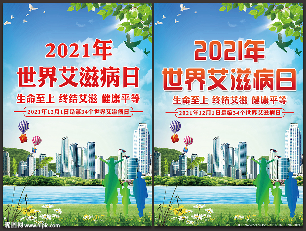 2021年世界艾滋病日