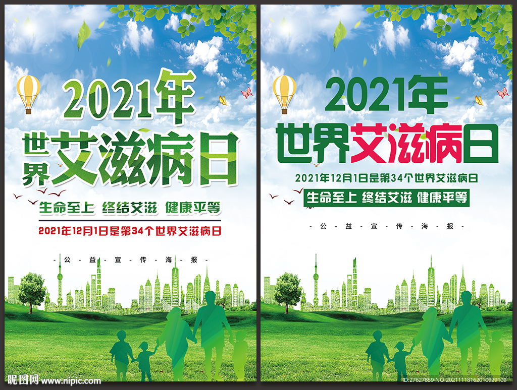 世界艾滋病日