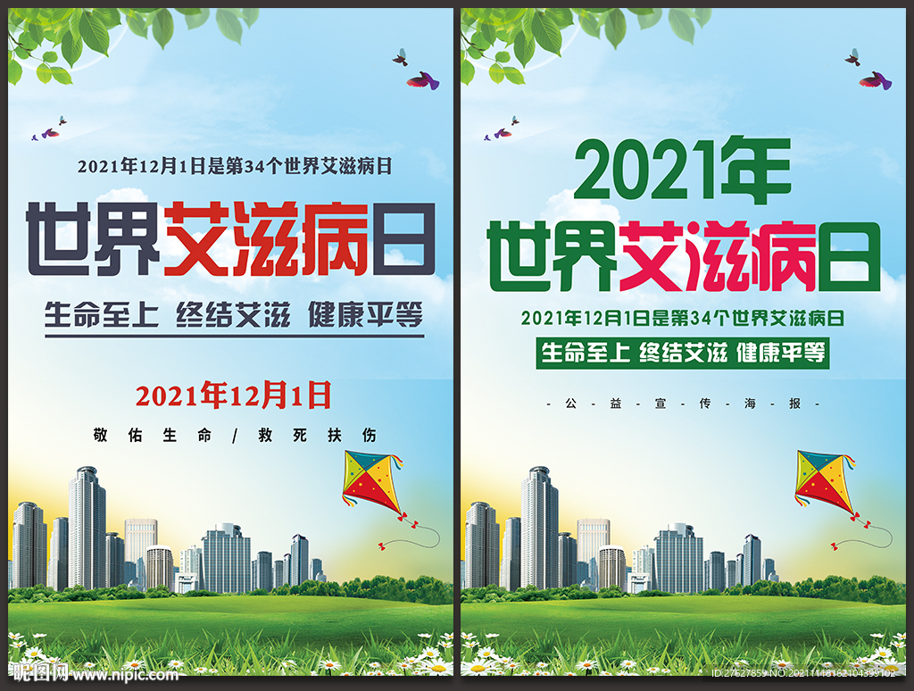 2021年世界艾滋病日主题海报