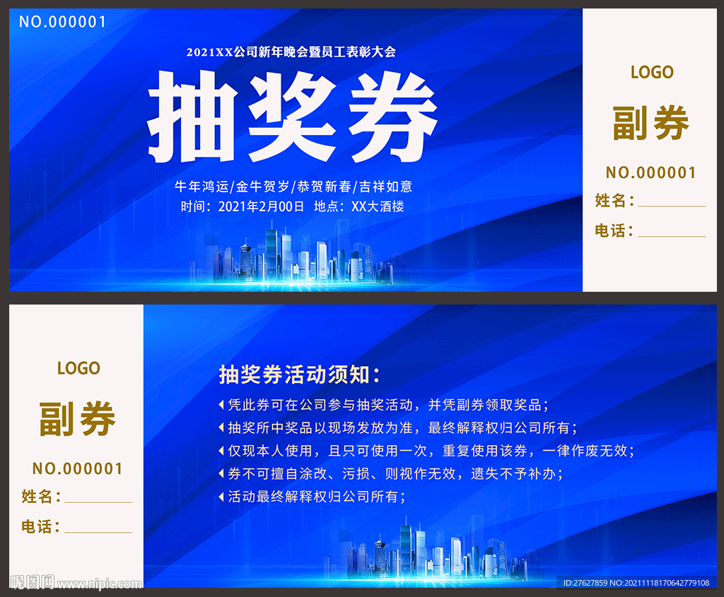 年会抽奖券