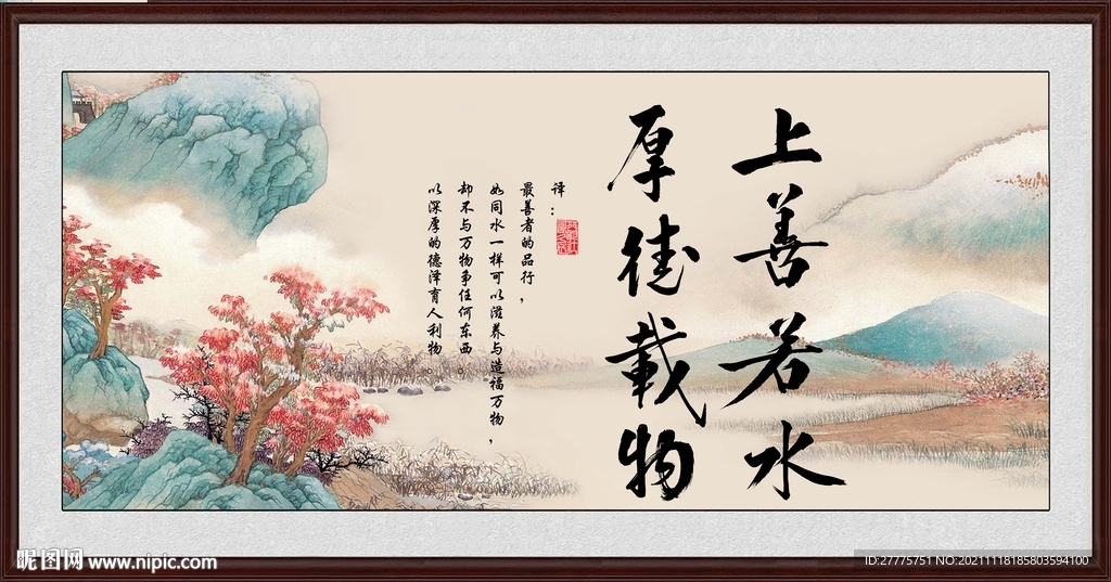 上善若水 厚德载物