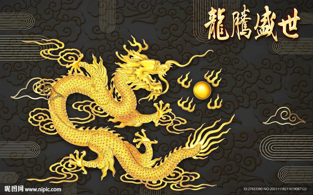 龙腾盛世
