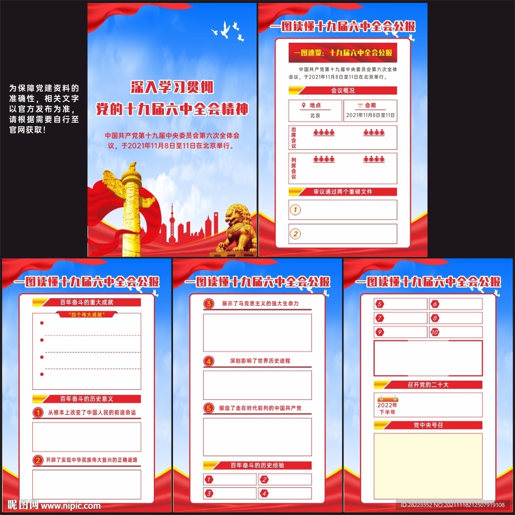 十九届六中全会