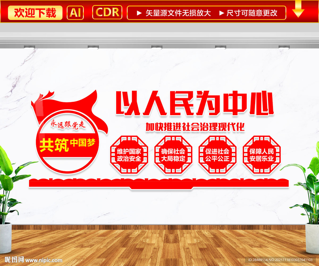 以人民为中心文化墙