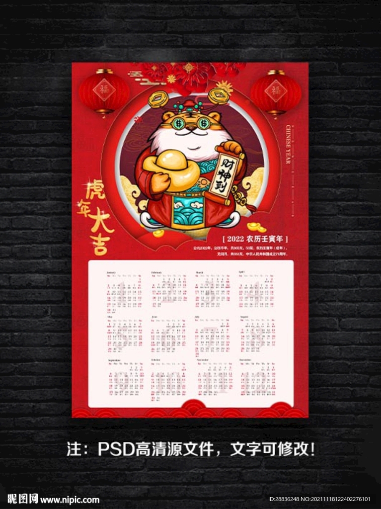 2022虎年挂历