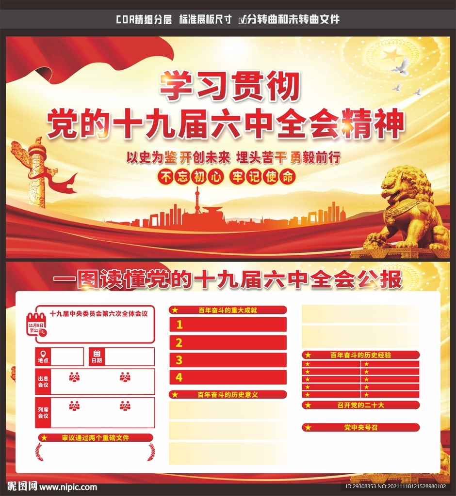 十九届六中全会