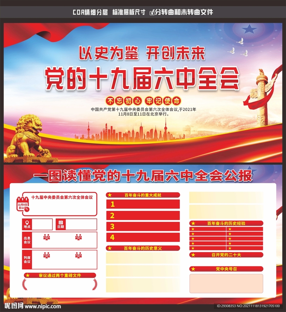 十九届六中全会