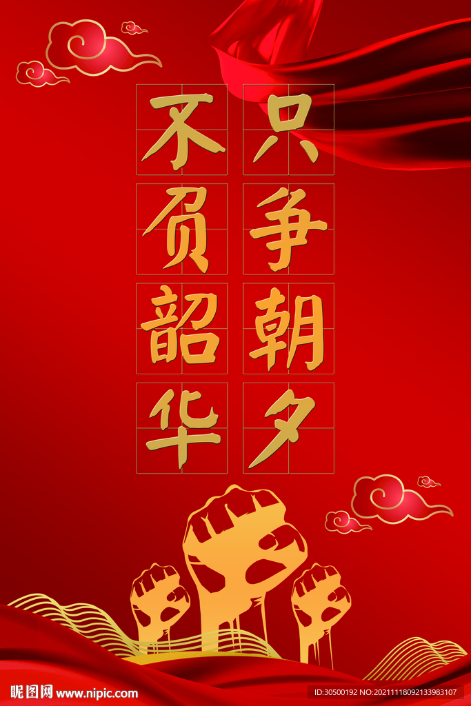 只争朝夕不负韶华公益广告