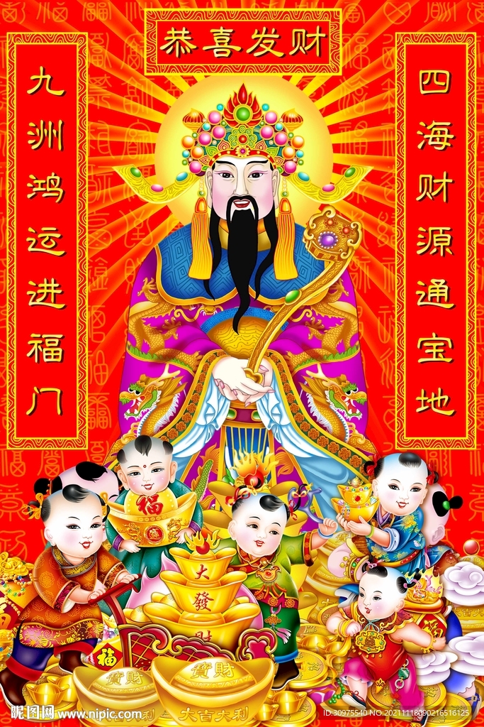 新年财神