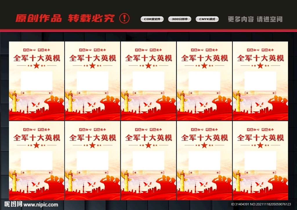 十大英模人物