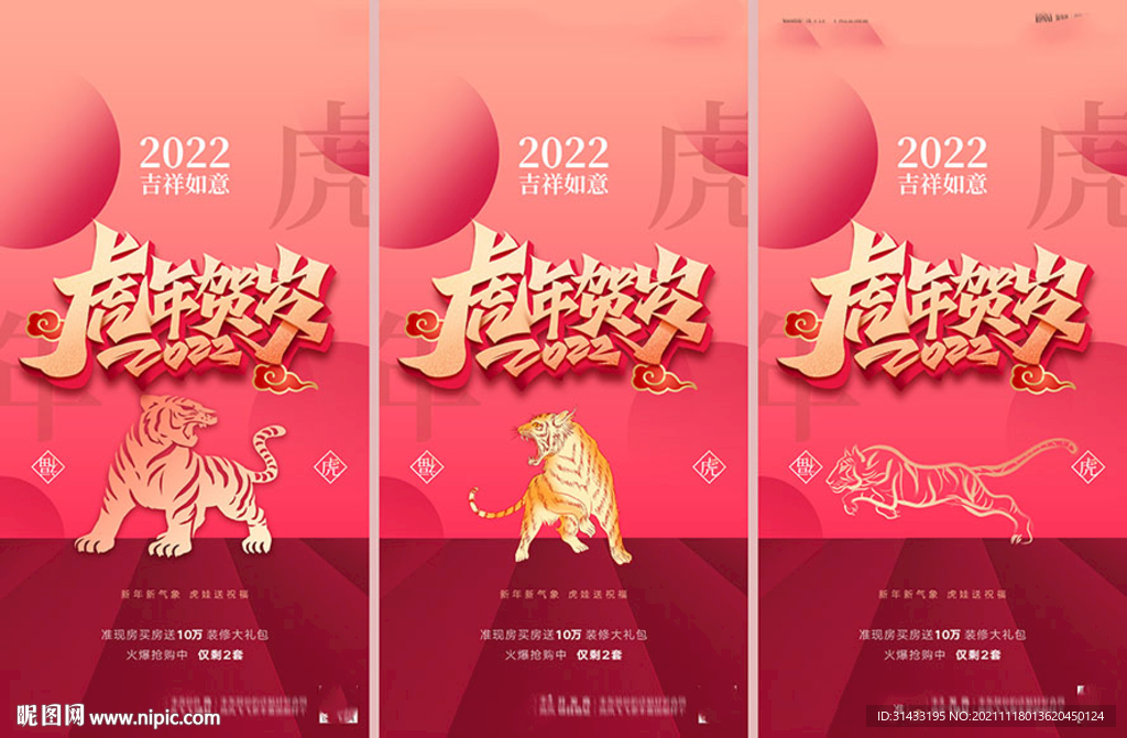 地产2022虎年新年海报
