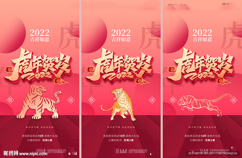 地产2022虎年新年海报
