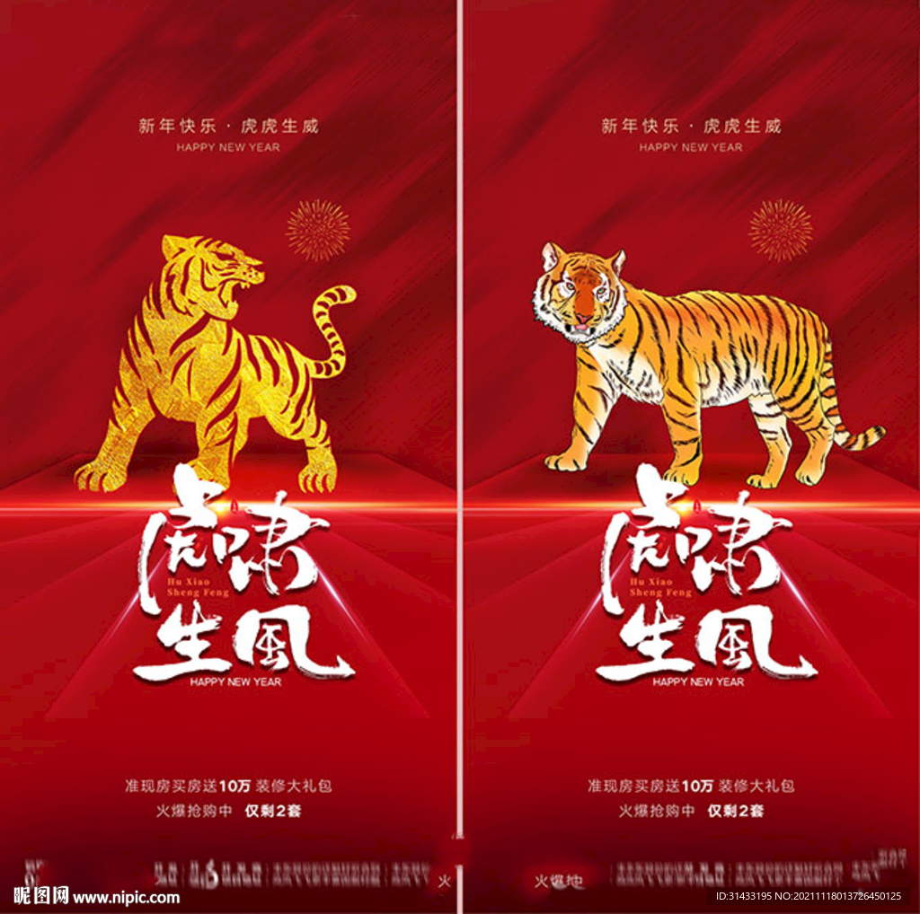 地产2022虎年元旦新年海报