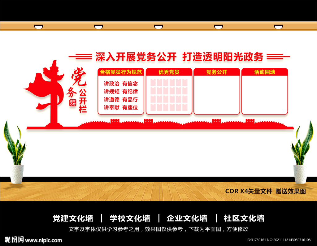 党务公开栏