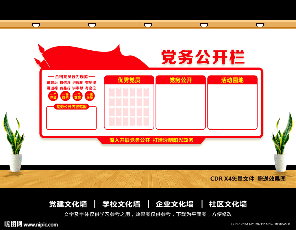 党务公开栏