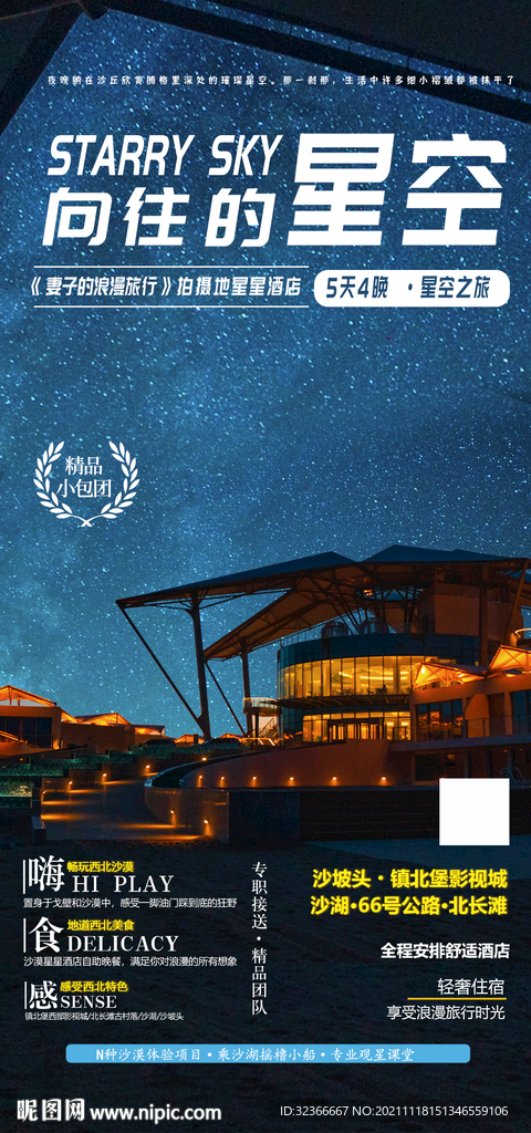 宁夏星空旅游海报西北旅游海报