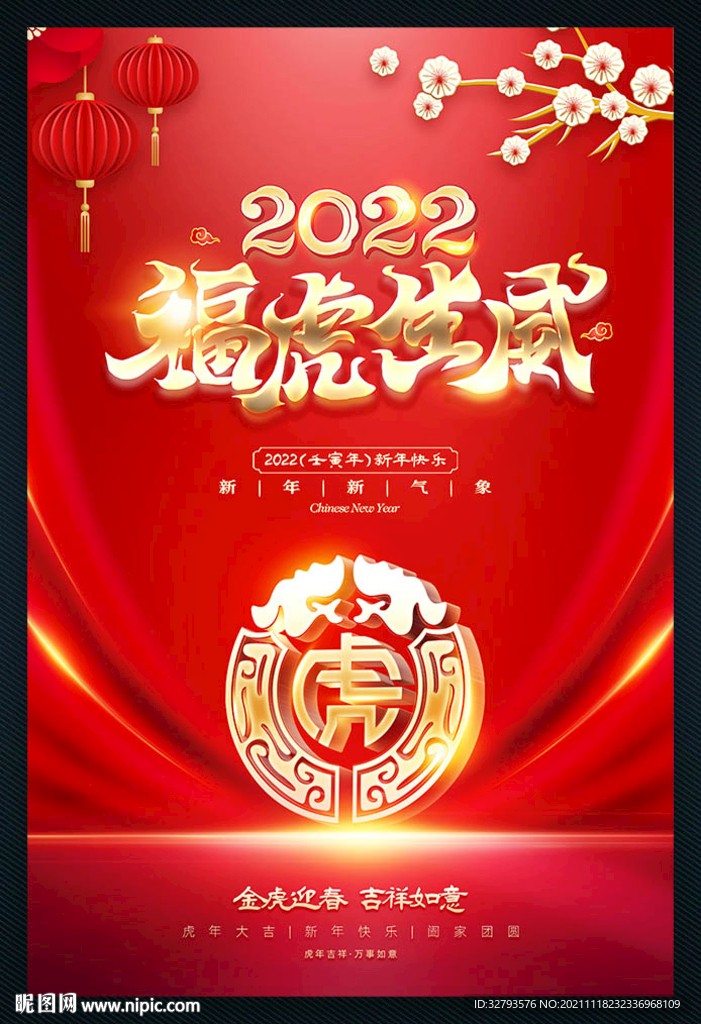 2022虎年