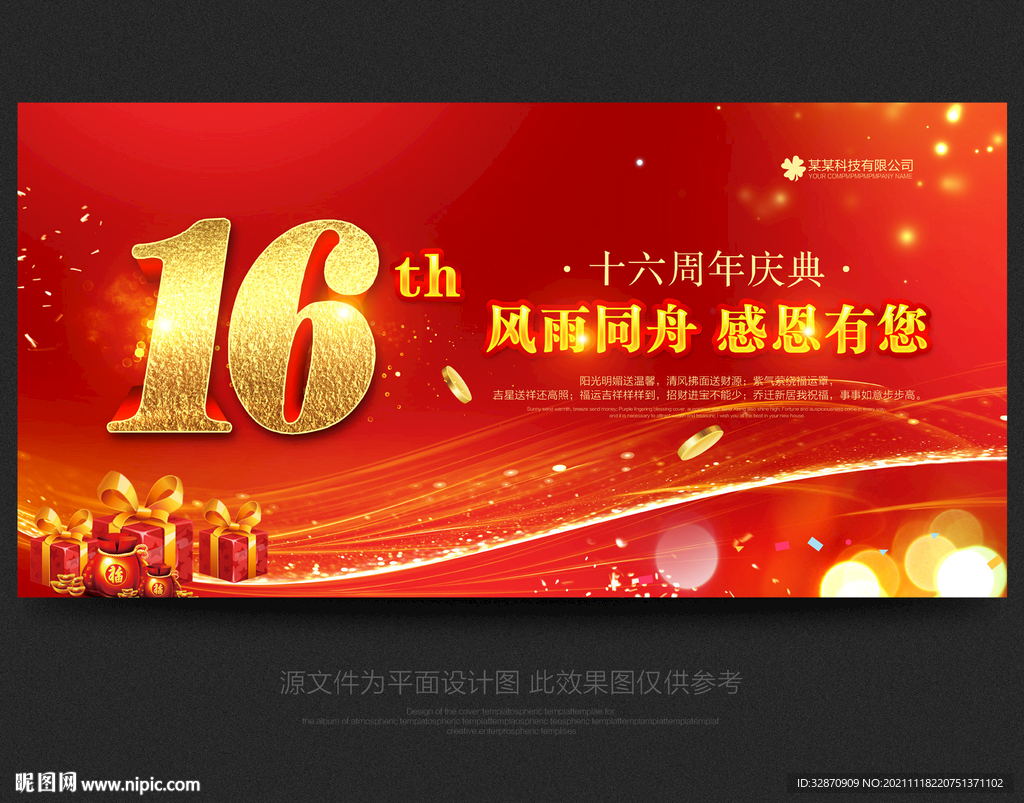 16周年