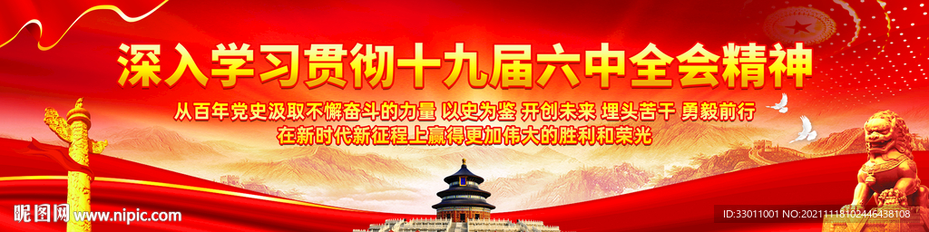 十九届六中全会