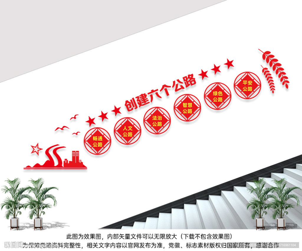 创建六个公路楼道